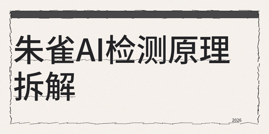 朱雀ai检测底层原理分析
